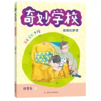 醉染图书爸爸的梦想(注音全彩手绘)/奇妙学校97873054552