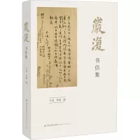 醉染图书严复书信集9787533483845