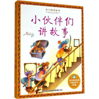 醉染图书小伙伴们讲故事9787553444246
