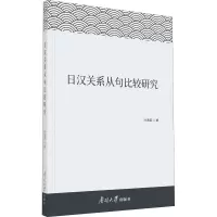 醉染图书日汉关系从句比较研究9787310061693