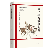 醉染图书中华体育故事新编9787547319420