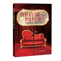 醉染图书商业直播网红塑造9787566916327