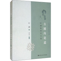 醉染图书方圆内论道 叶澜教育选9787300276052