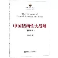 醉染图书中国结构大战略(修订本)9787503565182