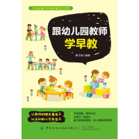 醉染图书跟幼儿园教师学早教9787518073658