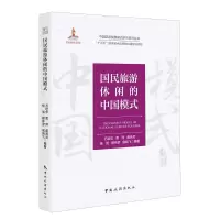 醉染图书国民旅游休闲的中国模式9787503266454