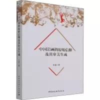 醉染图书中国岩画的原始信仰及其审美生成9787520397131