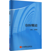 醉染图书BIM概论9787512437470