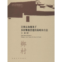 醉染图书主体认知视角下乡村聚落营建的策略与方法9787564184858