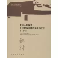 醉染图书主体认知视角下乡村聚落营建的策略与方法9787564184858