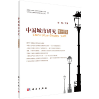 醉染图书中国城市研究·第十五辑9787030658494