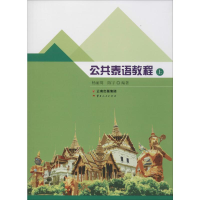 醉染图书公共泰语教程 上9787222182172