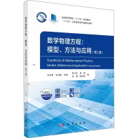 醉染图书数学物理方程:模型、方法与应用(第2版)9787030706010