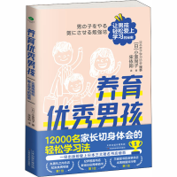 醉染图书养育男孩 让男孩轻松爱上学习的秘密9787557680565