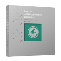 醉染图书2020年全国绿色建筑创新奖获奖项目集9787112265671