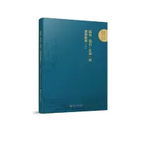 醉染图书指向“导引—生成”的课堂教学(上)9787569050059