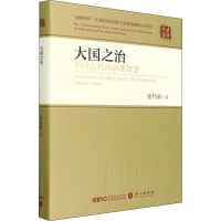 醉染图书大国之治 中国古代的治理智慧9787119130200