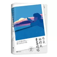 醉染图书今天比昨天更喜欢你9787559637680