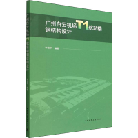 醉染图书广州白云机场T1航站楼钢结构设计9787112271528