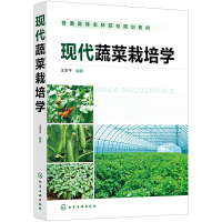醉染图书现代蔬菜栽培学(汪李平)9787122402257