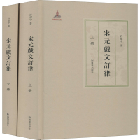 醉染图书宋元戏文订律(全2册)9787550632103