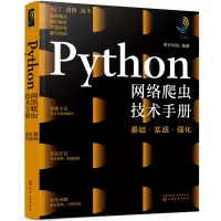 醉染图书Python网络爬虫技术手册:基础·实战·强化9787122400093