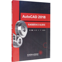 醉染图书AutoCAD 2018机械制图项目化教程9787568282147