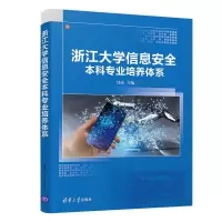 醉染图书浙江大学信息安全专业培养体系9787302558644