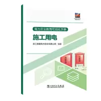 醉染图书电力安全教育可视化手册 施工用电9787519840693