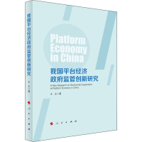 醉染图书我国平台经济监管创新研究9787010197