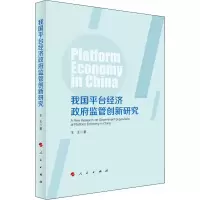 醉染图书我国平台经济监管创新研究9787010197