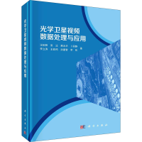 醉染图书光学卫星视频数据处理与应用9787030669827