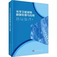 醉染图书光学卫星视频数据处理与应用9787030669827