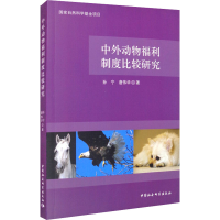 醉染图书中外动物福利制度比较研究9787520362177