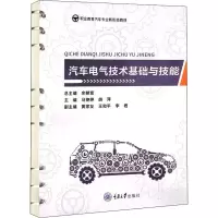 醉染图书汽车电气技术基础与技能9787568928151