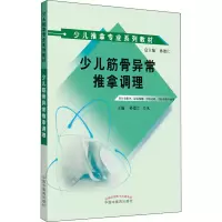 醉染图书少儿筋骨异常推拿调理9787513264464