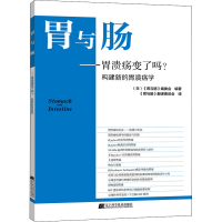 醉染图书胃与肠——胃溃疡变了吗?构建新的胃溃疡学9787559113580