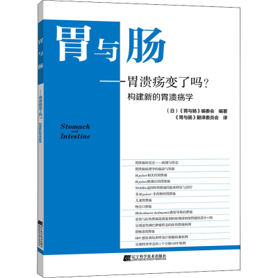 醉染图书胃与肠——胃溃疡变了吗?构建新的胃溃疡学9787559113580