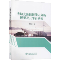 醉染图书光储充价值链能力分析模型及云平台研究9787522604138