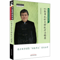 醉染图书功能单元针灸疗法精要9787513262798
