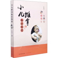 醉染图书小儿推拿临精要9787513264488