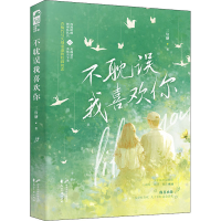 醉染图书不耽误我喜欢你9787551153805