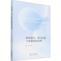 醉染图书事权划分、财力匹配与雾霾协同治理9787521830101