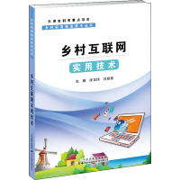 醉染图书乡村互联网实用技术9787543340640