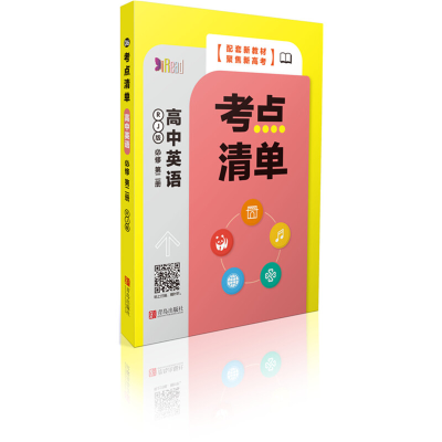 醉染图书考点清单·高中英语(必修第二册)9787555291268