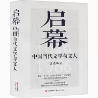 醉染图书启幕 中国当代文学与文人9787514389708