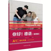 醉染图书你好!德语(视频版)A1强化训练97875213344
