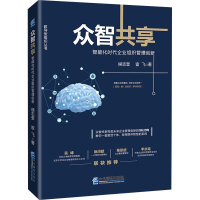 醉染图书众智共享 智能化时代企业组织管理创新9787516422403