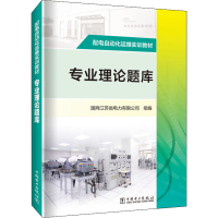醉染图书配电自动化运维实训教材 专业理论题库9787519862107