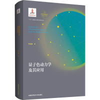 醉染图书量子色动力学及其应用9787312049064